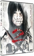 口裂け女２