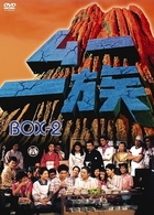 ムー一族　ＤＶＤ－ＢＯＸ（２）