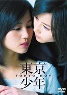 東京少年（通常版）