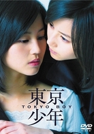 東京少年（デラックス版）