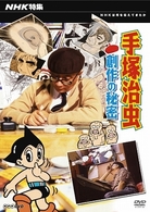 ＮＨＫ特集　手塚治虫・創作の秘密