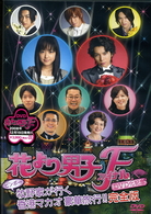 花より男子Ｆ　ＤＶＤ化記念　ビンボー牧野家が行く　香港マカオ豪華旅行！！　完全版