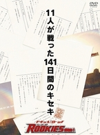 ドキュメント　ｏｆ　ＲＯＯＫＩＥＳ～１１人が戦った１４１日間のキセキ～　完全版