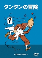 タンタンの冒険　ＣＯＬＬＥＣＴＩＯＮ　１　－デジタルリマスター版－（５，０００ＢＯＸ数量限定版）