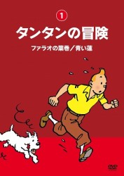 タンタンの冒険－デジタルリマスター版－【ファラオの葉巻／青い蓮】【ファラオの葉巻　青い蓮】