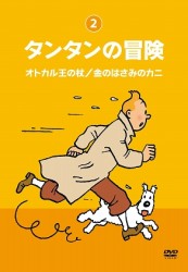タンタンの冒険－デジタルリマスター版－【オトカル王の杖／金のはさみのカニ】【オトカル王の杖　金のはさみのカニ】