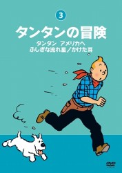 タンタンの冒険－デジタルリマスター版－【タンタンアメリカへ／ふしぎな流れ星／かけた耳】【タンタンアメリカへ　ふしぎな流れ星　かけた耳】