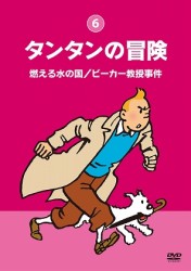 タンタンの冒険－デジタルリマスター版－【燃える水の国／ビーカー教授事件】【燃える水の国　ビーカー教授事件】
