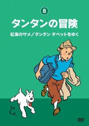 タンタンの冒険－デジタルリマスター版－【紅海のサメ／タンタン　チベットをゆく】【紅海のサメ　タンタン　チベットをゆく】