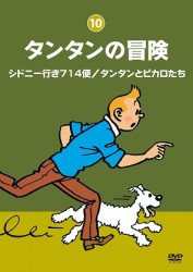 タンタンの冒険－デジタルリマスター版－【シドニー行き７１４便／タンタンとピカロたち】【シドニー行き７１４便　タンタンとピカロたち】