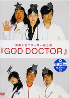 ＧＯＤ　ＤＯＣＴＯＲ
