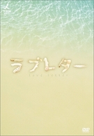 ラブレター　ＤＶＤ－ＢＯＸ．１