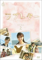 ラブレター　ＤＶＤ－ＢＯＸ．２