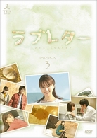 ラブレター　ＤＶＤ－ＢＯＸ．３