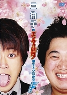 三拍子　ｉｎ　エンタの味方！　爆笑ネタ１０連発　ファイナル