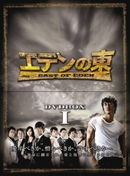 エデンの東［ノーカット版］　ＤＶＤ－ＢＯＸ１