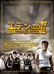 エデンの東［ノーカット版］　ＤＶＤ－ＢＯＸ　３