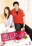 恋したい　ＤＶＤ－ＢＯＸ　１