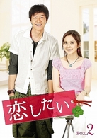 恋したい　ＤＶＤ－ＢＯＸ　２