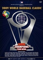 ２００９　ＷＯＲＬＤ　ＢＡＳＥＢＡＬＬ　ＣＬＡＳＳＩＣ（ＴＭ）　公式記録ＤＶＤ（通常版）
