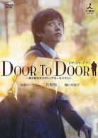 ＤＯＯＲ　ＴＯ　ＤＯＯＲ～僕は脳性まひのトップセールスマン～【ディレクターズカット版】