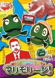 なまらお茶の間バラエティ　マリモリーン！　Ｖｏｌ．１