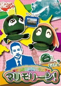 なまらお茶の間バラエティ　マリモリーン！　Ｖｏｌ．２