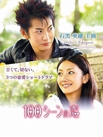 １００シーンの恋～石黒英雄編～