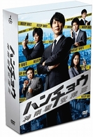 ハンチョウ～神南署安積班～　ＤＶＤ－ＢＯＸ