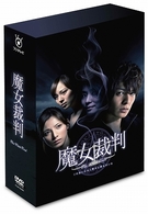 魔女裁判　ＤＶＤ－ＢＯＸ