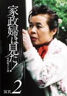 家政婦は見た！　ＤＶＤ－ＢＯＸ　２