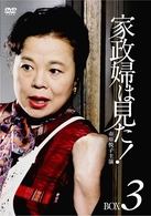 家政婦は見た！　ＤＶＤ－ＢＯＸ　３