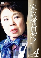 家政婦は見た！　ＤＶＤ－ＢＯＸ　４
