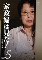 家政婦は見た！　ＤＶＤ－ＢＯＸ　５