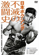 日本ボクシング　不滅の激闘史