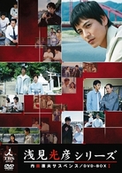 内田康夫サスペンス　浅見光彦シリーズ　ＤＶＤ－ＢＯＸ　Ⅰ～２時間サスペンス版～