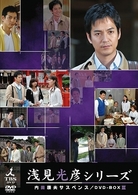 内田康夫サスペンス　浅見光彦シリーズ　ＤＶＤ－ＢＯＸ　Ⅲ～２時間サスペンス版～