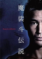 魔裟斗伝説　ＤＶＤ－ＢＯＸ