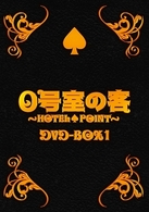 ０号室の客　ＤＶＤ－ＢＯＸ　１
