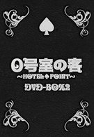 ０号室の客　ＤＶＤ－ＢＯＸ　２