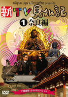 新ＴＶ見仏記　１　奈良編