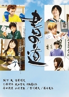 書の道