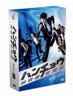 ハンチョウ～神南署安積班～　シリーズ２　ＤＶＤ－ＢＯＸ