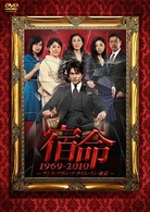 宿命　１９６９－２０１０－ワンス・アポン・ア・タイム・イン・東京－