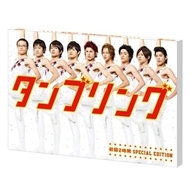タンブリング～初回２時間スペシャル・エディション～