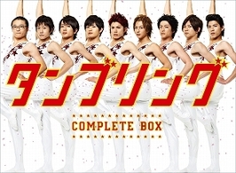 タンブリング　コンプリートＢＯＸ
