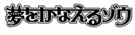 人生成功開運アニメ　夢をかなえるゾウ