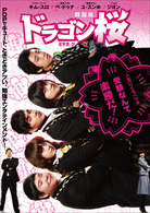 ドラゴン桜＜韓国版＞　ＤＶＤ－ＢＯＸ　１