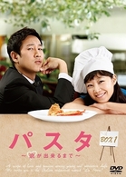 パスタ～恋が出来るまで～　ＤＶＤ－ＢＯＸ　１