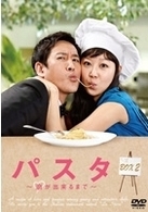 パスタ～恋が出来るまで～　ＤＶＤ－ＢＯＸ　２